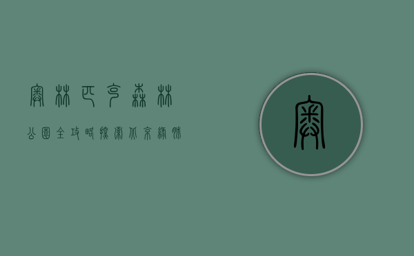 奥林匹克森林公园全攻略，探索北京绿肺的最佳指南