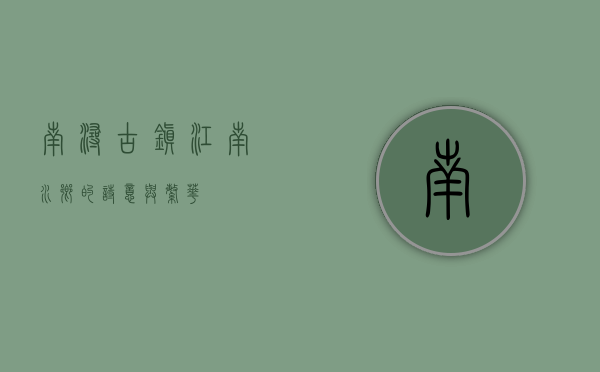 南浔古镇，江南水乡的诗意与繁华