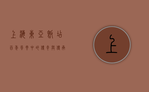 上海东亚饭店，百年风云中的传奇与传承