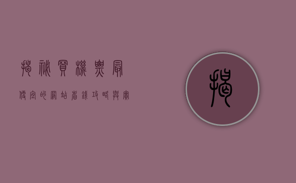 揭秘买机票最便宜的网站，省钱攻略与实用技巧