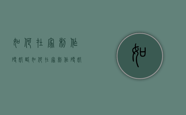 如何在家制作硬奶酪（如何在家制作硬奶酪棒）