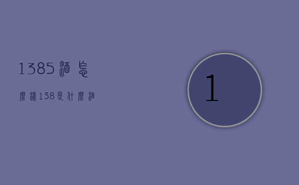 1385酒怎么样（138是什么酒）
