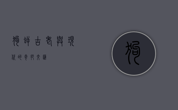 狗鳄，古老与现代的奇妙交汇