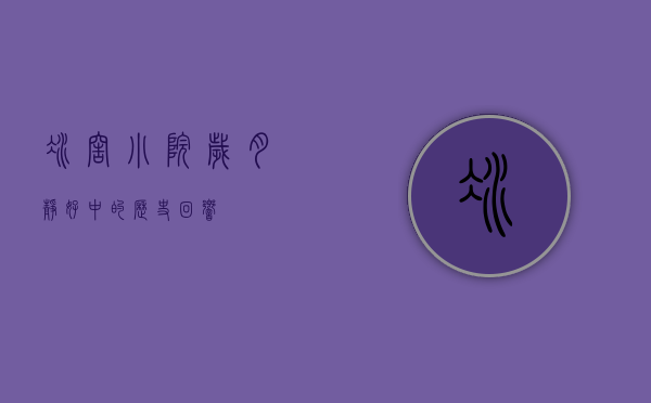 冰窖小院，岁月静好中的历史回响
