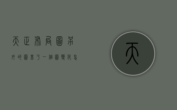 天正布局图另外的图基于一个图变化怎么回事（天正如何布局出图）