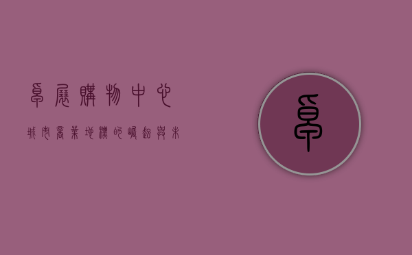 卓展购物中心，城市商业地标的崛起与未来展望