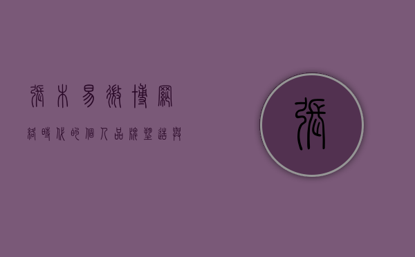 张木易微博，网络时代的个人品牌塑造与影响力传播