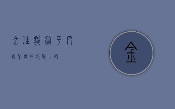 金佳骏，从平凡到卓越的蜕变之路