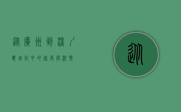 从广州到深圳，双城记中的速度与激情