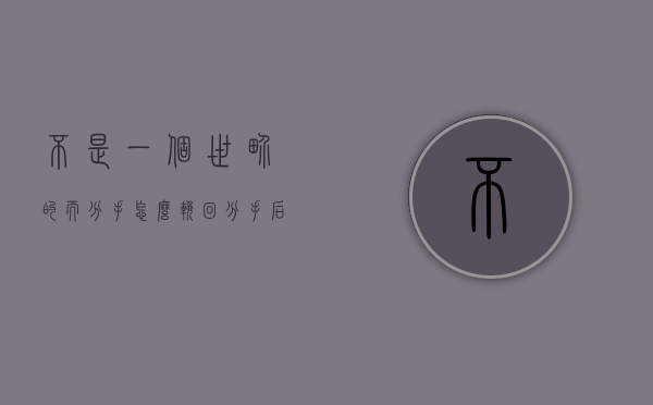 不是一个世界的而分手怎么挽回（分手后不在一个城市怎么挽回）