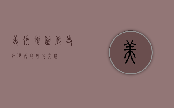 美洲地图，历史、文化与地理的交汇