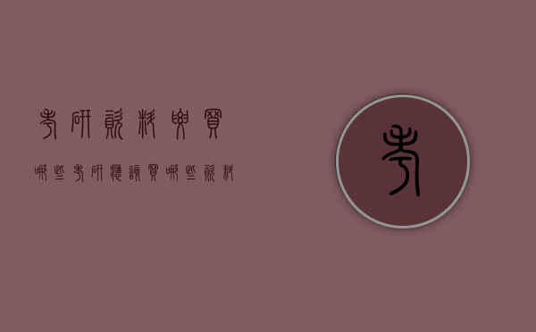 考研资料要买哪些（考研应该买哪些资料）