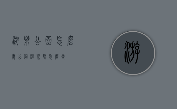 游乐公园怎么画（公园游乐场怎么画）