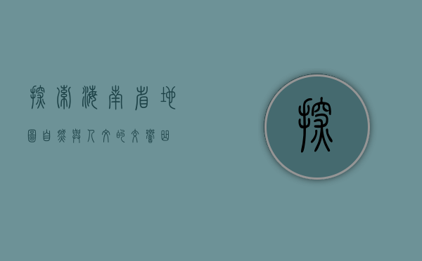 探索海南省地图，自然与人文的交响曲