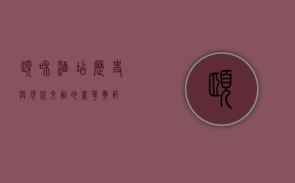 颐和酒店，历史与现代交融的奢华典范