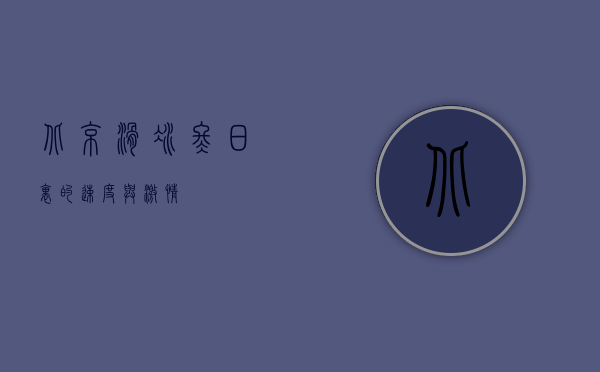 北京滑冰，冬日里的速度与激情