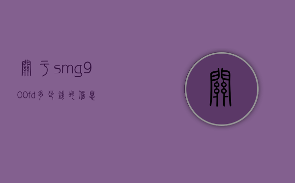 关于sm-g900fd多少钱的信息