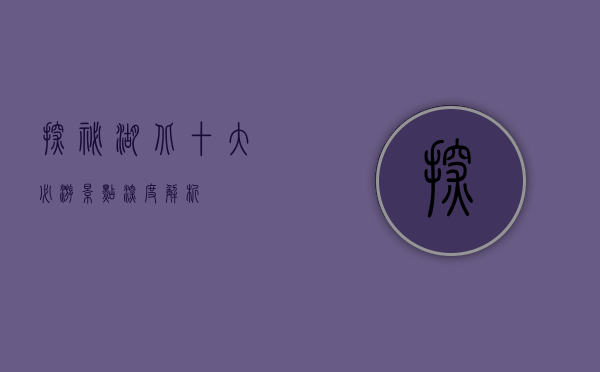 探秘湖北，十大必游景点深度解析