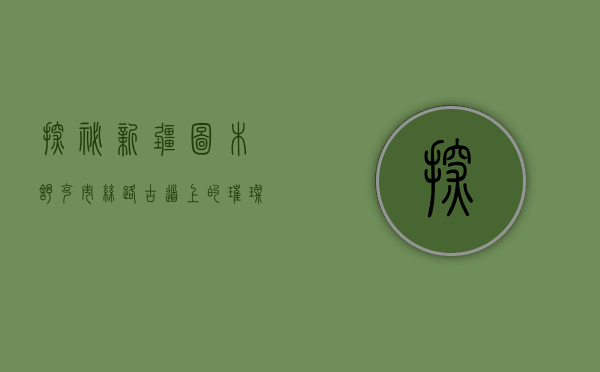 探秘新疆图木舒克市，丝路古道上的璀璨明珠