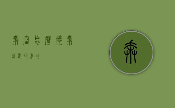 奔富怎么样（奔富是哪里的）