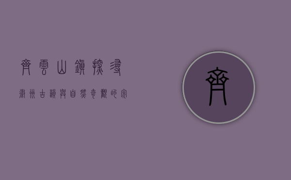 齐云山镇，探寻徽州古韵与自然奇观的完美融合