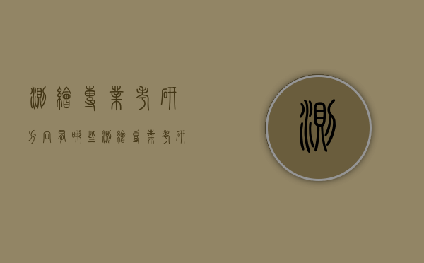 测绘专业考研方向有哪些（测绘专业考研比较好的学校）