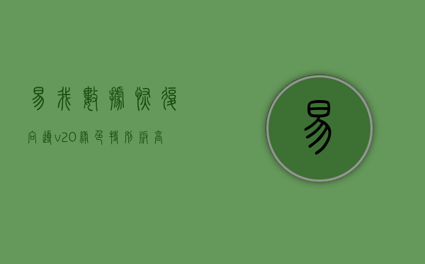 易我数据恢复向导v2.0绿色特别版，高效恢复丢失数据的终极解决方案