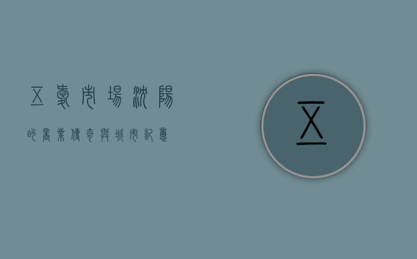 五爱市场，沈阳的商业传奇与城市记忆