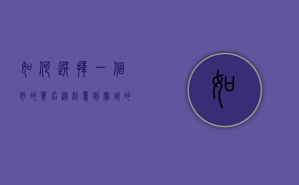 如何选择一个好的笔名，从创意到实用的全面指南