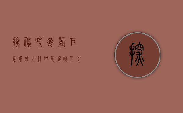 探秘喀麦隆巨蛙，非洲雨林中的神秘巨人