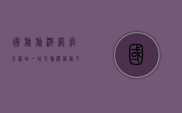 国旅旅游网官方网站，一站式旅游服务平台，开启您的精彩旅程