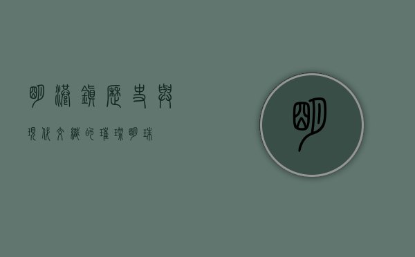 明港镇，历史与现代交织的璀璨明珠