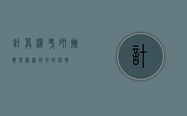 计算机考研，挑战与机遇并存的选择