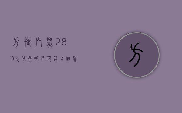 方特门票280元包含哪些项目？全面解析让你玩转方特乐园！
