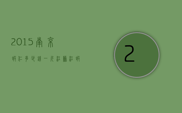 2015南京虾仁多少钱一斤（江苏江虾多少钱一斤）