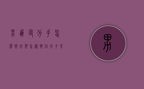 男朋友分手怎么挽回他（怎样挽回分手男友？）
