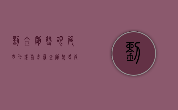 刘金刚双眼皮多少钱（西安罗金刚双眼皮价格）