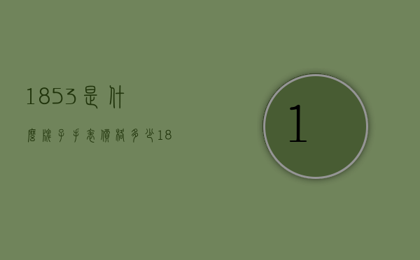 1853是什么牌子手表价格多少（1853电子手表多少钱）
