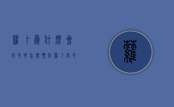 萝卜为什么会空心？要怎么预防？（萝卜空心能吃吗还有点发黑）