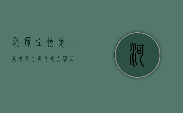 河源亚洲第一高喷泉，水与光的交响曲