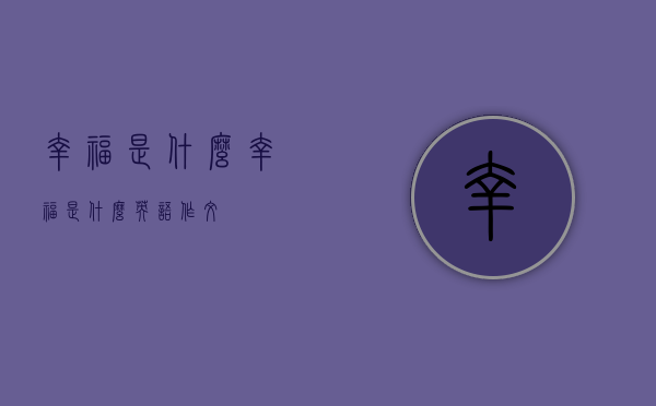 幸福是什么（幸福是什么英语作文）