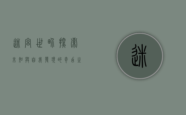 迷宫世界，探索未知与自我发现的奇幻之旅
