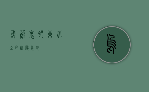 乌苏里蝮，东北亚的神秘毒蛇