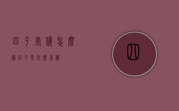四平气候怎么样（四平是什么气候）