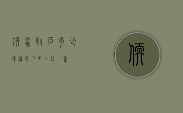 软盒绿石多少钱（软绿石多少钱一盒）