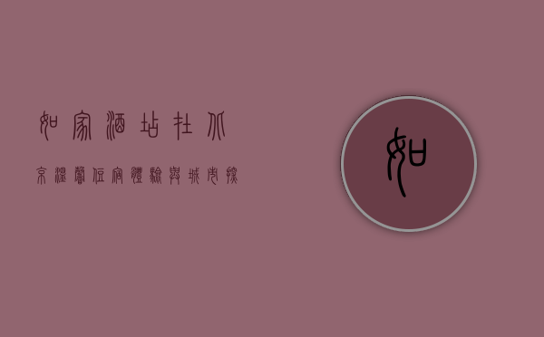 如家酒店在北京，温馨住宿体验与城市探索的完美结合