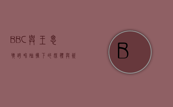 BBC与王思聪，跨界碰撞下的媒体与资本博弈