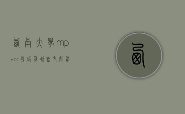 西南大学mpacc复试有哪些老师（西南大学mpa复试真题）