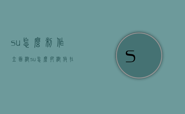 su怎么制作立面树（su怎么把树放在平面上）