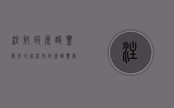 注射玻尿酸丰唇多少钱（注射玻尿酸丰唇多少钱）